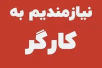 جذب نیروی کار در یک مجموعه معتبر رشت