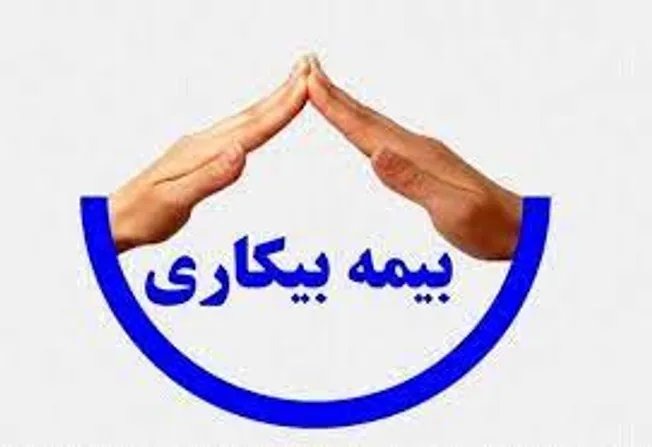 متن کامل قانون بیمه بیکاری با اصلاحات و الحاقات بعدی