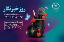 پیام تبریک دکتر صابرفرزام به مناسبت روز خبرنگار