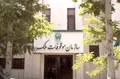 فراخوان استخدام در سازمان موقوفات ملک آستان قدس رضوی