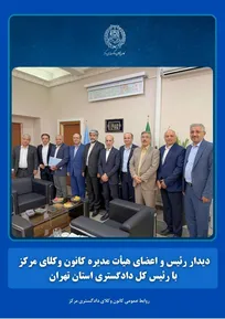 دیدار رئیس و اعضای هیأت مدیره کانون وکلای مرکز با رئیس کل دادگستری استان تهران