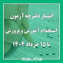 دفترچه آزمون استخدامی آموزش و پرورش تا ۱۵ خرداد منتشر می‌شود