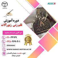 مرکز آموزش جهاد دانشگاهی عظیمیه برگزار می نماید: ثبت نام دوره قلم زنی زیورآلات قیمتی