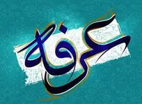 اعمال و دعا‌های روز عرفه