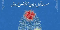 اجرای سند تحول آموزش‌ و پرورش طی سه سال آینده در مدارس کشور