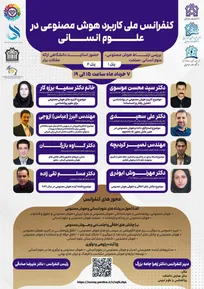 کنفرانس ملی کاربرد هوش مصنوعی در علوم انسانی