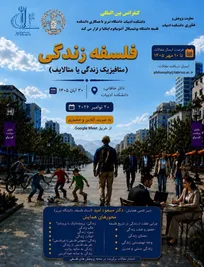 دانشگاه تبریز میزبان کنفرانس بین‌المللی «فلسفه زندگی» می‌شود