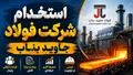 فراخوان استخدام در شرکت فولاد جاوید بناب