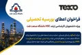 فراخوان صنعت نفت با همکاری شرکت تسکو؛ از استخدام تضمینی و امریه سربازی تا حقوق دانشجویی!