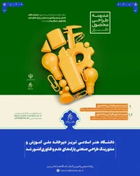 دانشگاه هنر اسلامی تبریز دبیرخانه ملی آموزش و منتورینگ طراحی صنعتی پارک‌های علم و فناوری کشور شد
