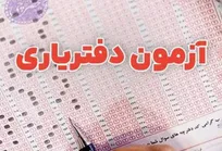 ثبت نام آزمون انتخاب دفتریاری دفتر اسناد رسمی سال ۱۴۰۴ آغاز شد