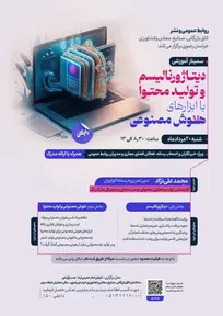 روابط عمومی و نشر اتاق بازرگانی، صنایع، معادن وکشاورزی خراسان رضوی؛
سمینار آموزشی 