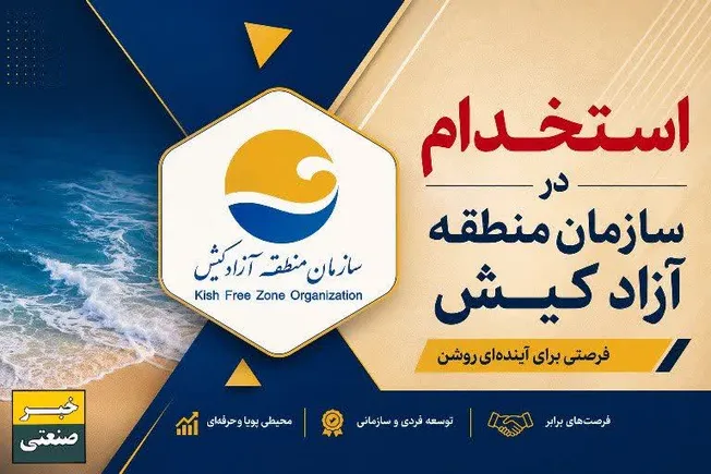فراخوان استخدام در سازمان منطقه آزاد کیش