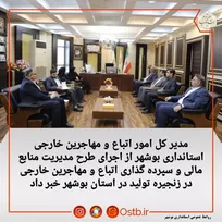 اجرای طرح مدیریت منابع مالی و سپرده گذاری اتباع و مهاجرین خارجی در زنجیره تولید در استان بوشهر