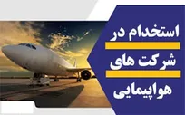 استخدام شرکت هواپیمایی وارش