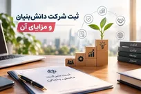 ثبت شرکت دانش‌بنیان و مزایای آن