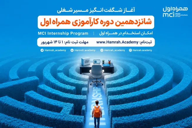 فرصت جدید کارآموزی همراه اول برای ورود به قلب صنعت ارتباطات