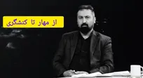 «از مهار تا کنشگری؛ راه ایران برای عبور از تله ممانعت»