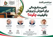 نشست تخصصی «تأمین منابع مالی برای آموزش و پرورش باکیفیت، چگونه؟» برگزار می‌شود