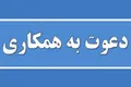 دعوت به همکاری شرکت ارکان تدبیر صنایع در تهران