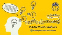 ۱۹ خرداد؛ میزبانی جشنواره ایده، محصول و فناوری برای اصلاح نظام اداری