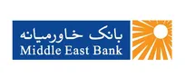 استخدام در بانک خاورمیانه