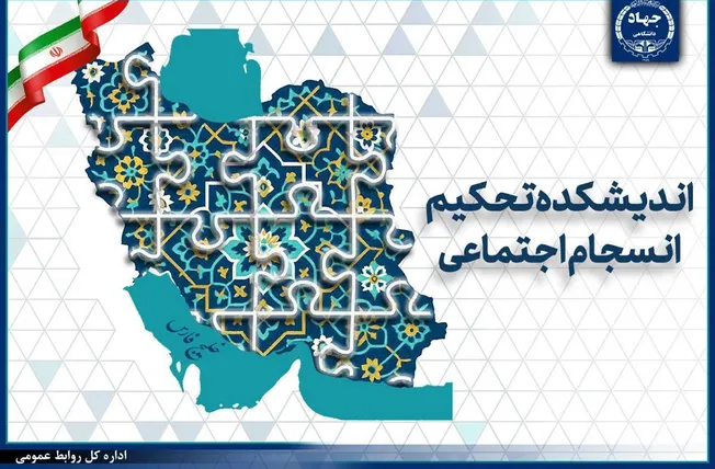 دعوت اندیشکده تحکیم انسجام اجتماعی جهاددانشگاهی برای تدوین مدل بومی انسجام اجتماعی