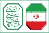 پنج  اقدام عملی به دولت در راستای اقتصاد مقاومتی
