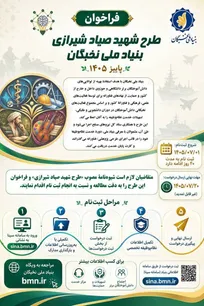 ثبت‌نام طرح «شهید صیاد شیرازی» تا ۲۰ مهر ادامه دارد