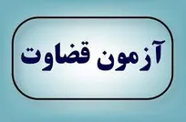 اطلاعیه جذب اختصاصی قضات ویژه استان اصفهان در سال ۱۴۰۵