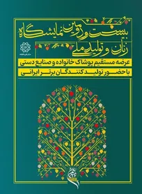 بیست و دومین نمایشگاه زنان و تولید ملی در تهران برگزار می‌شود