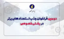 دومین فراخوان شناسایی و جذب استعدادهای برتر در بخش خصوصی آغاز شد