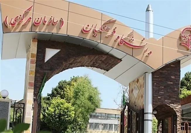 پذیرش بدون کنکور دانشگاه فرهنگیان سال ۱۴۰۵