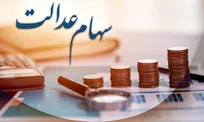 سود سهام عدالت برای برخی افراد کی واریز  می شود