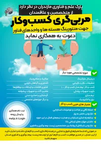فراخوان همکاری مربی گری کسب و کار؛ منتورینگ هسته ها و واحد های فناور
