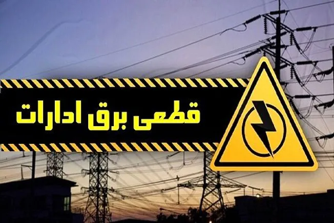 برق ۲۶۶ اداره، بانک و موسسه پرمصرف آذربایجان‌غربی قطع شد