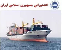 استخدام در شرکت کشتیرانی جمهوری اسلامی ایران
