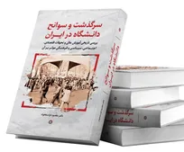 نگاهی به سرگذشت و سوانح دانشگاه در ایران؛ دانشگاه ایرانی؛ نماد مدرنیته و توسعه