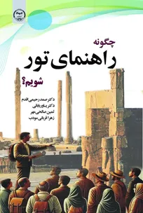 کتاب «چگونه راهنمای تور شویم؟» وارد بازار نشر شد