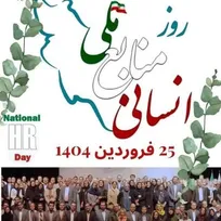 هشتمین  بزرگداشت روز ملی منابع_انسانی 