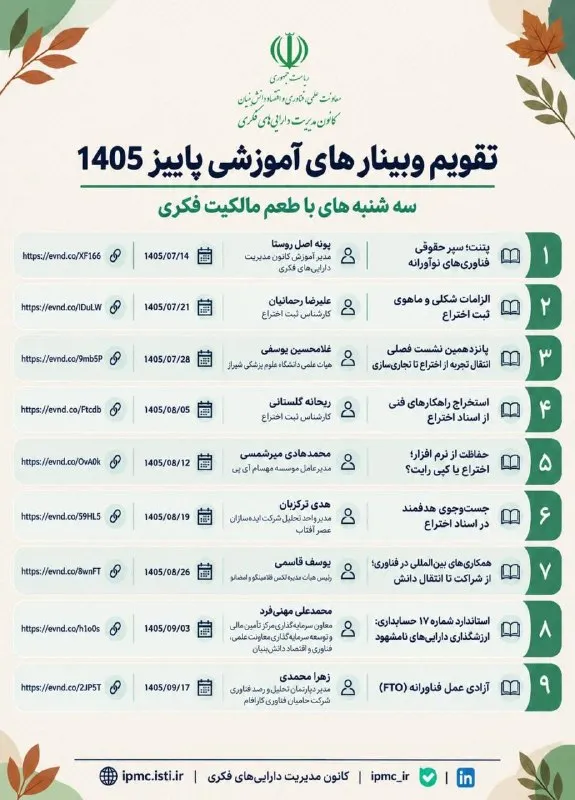 تقویم وبینارهای آموزشی مالکیت فکری معاونت علمی، فناوری و اقتصاد دانش‌بنیان ریاست‌جمهوری /مهر 1405