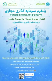 پارک علم و فناوری دانشگاه تهران پلتفرم سرمایه‌گذاری مجازی راه‌اندازی کرد