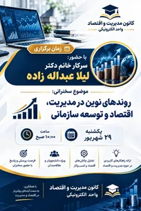 برگزاری نشست تخصصی «روند‌های نوین در مدیریت، اقتصاد و توسعه سازمانی»