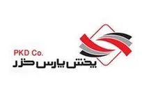 دعوت به همکاری شرکت پخش پارس خزر گیلان