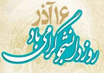 شانزدهم آذر و بازخوانی یک الگوی تاریخی/ جنبش دانشجویی در میانه اراده ملی، استبداد داخلی و سلطه خارجی