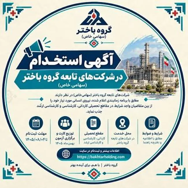 دعوت به همکاری شرکت‌های تابعه گروه باختر در مقاطع کاردانی، کارشناسی و کارشناسی ارشد