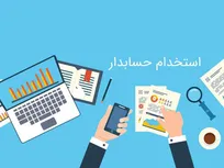 استخدام حسابدار در شرکت آرام کوروش
