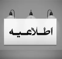 اطلاعیه معاونت روابط کار وزارت تعاون، کار و رفاه اجتماعی؛
اعتبار تشکل‌های کارگری و کارفرمایی تا پایان شهریور تمدید شد