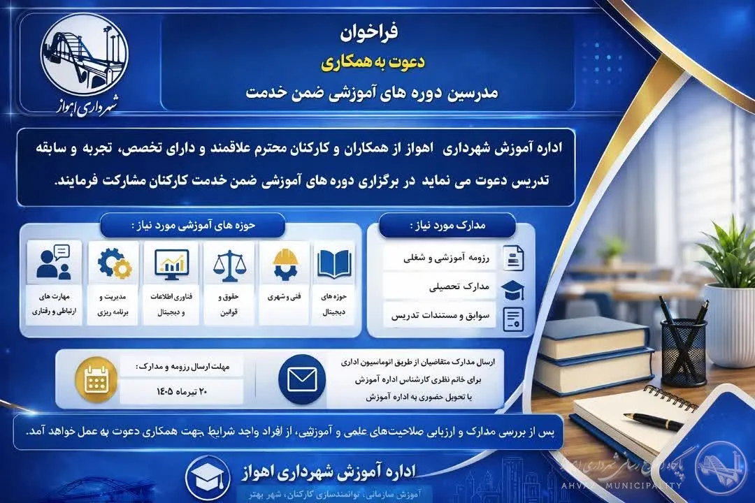 آگهی شهرداری اهواز جهت فعالیت در قسمت آموزشی/تیر1405