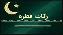 واریز بیش از ۵ میلیارد تومان زکات فطریه به حساب مددجویان کمیته امداد تهران